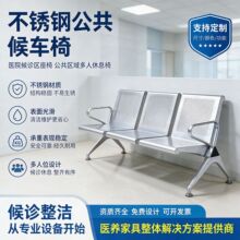定304不锈钢三人位公共候车椅银行等候椅医院候诊椅车站排椅商用