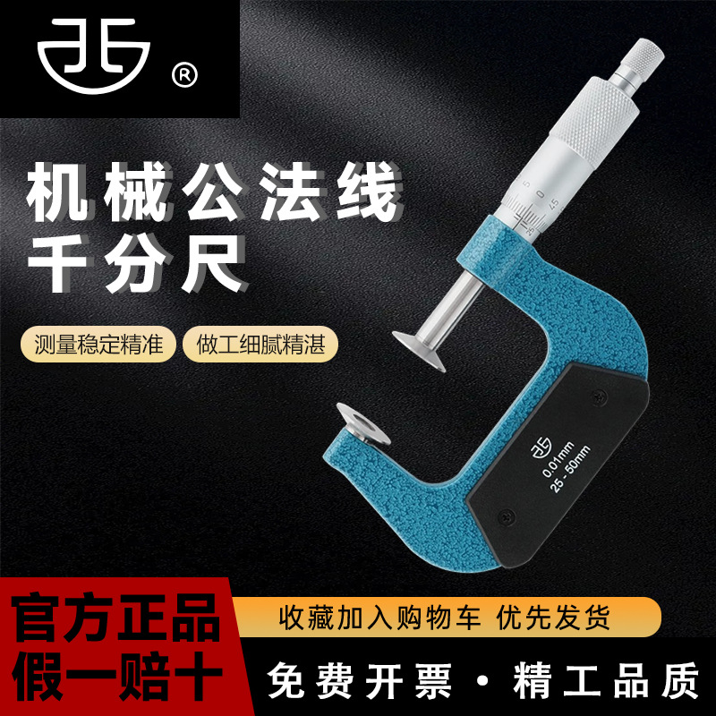 青海青量公法线千分尺0-25高精度千分卡尺机械大头外径齿轮正品