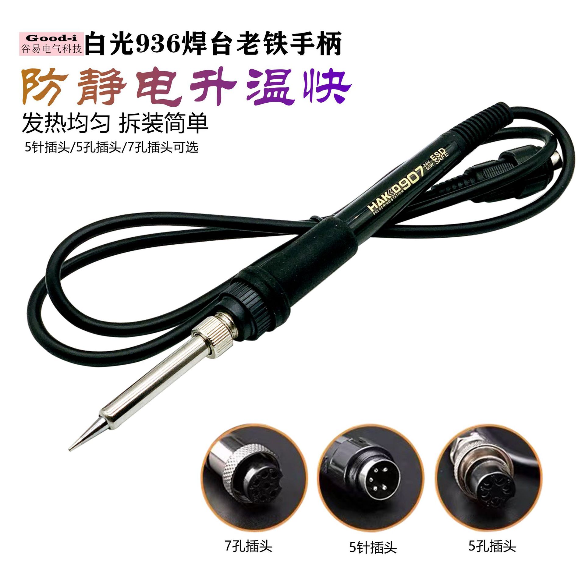 白光936恒温烙铁焊台手柄 5孔7孔5针1321发热芯907硅胶线防静电