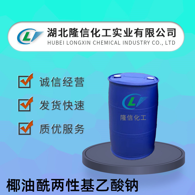 椰油酰两性基乙酸钠 CAS：68334-21-4自营 40%