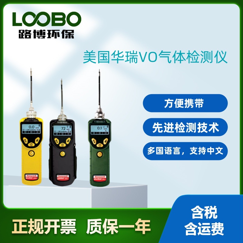 手持式挥发性有机化合物 (VOC) 气体检测仪 美国华瑞PGM-7300