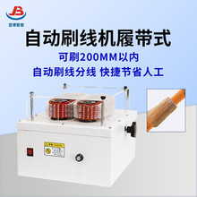 坚博直销履带刷线机新能源粗线屏蔽网刷线机编织刷线多功能扭线机