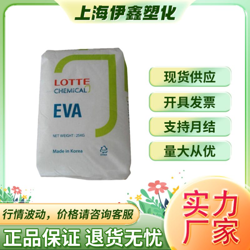 EVA韩国乐天VA910热熔级抗氧化耐低温高韧性 包装器材现货供应