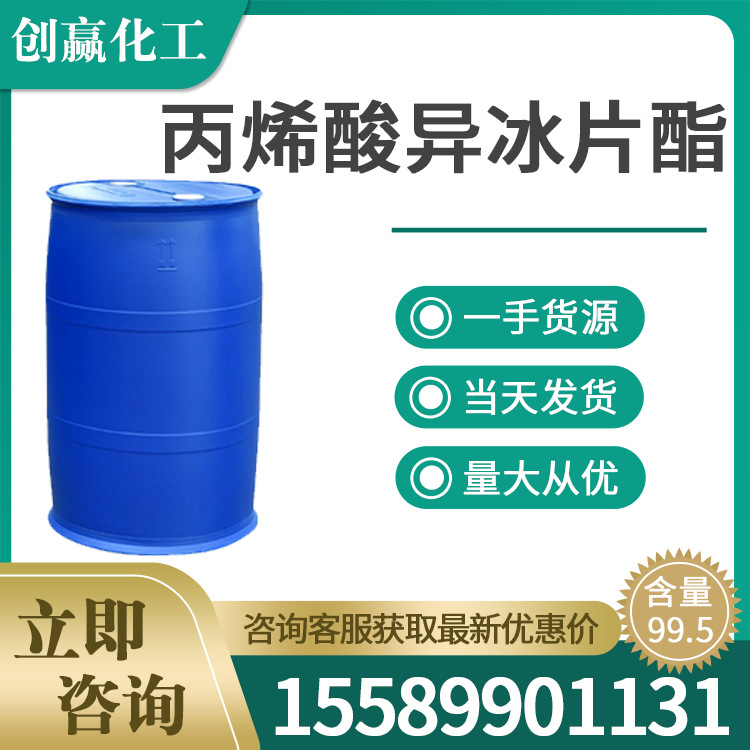 丙烯酸异 冰片酯 工业级99含量 高含量 工业级丙烯酸异 冰片酯