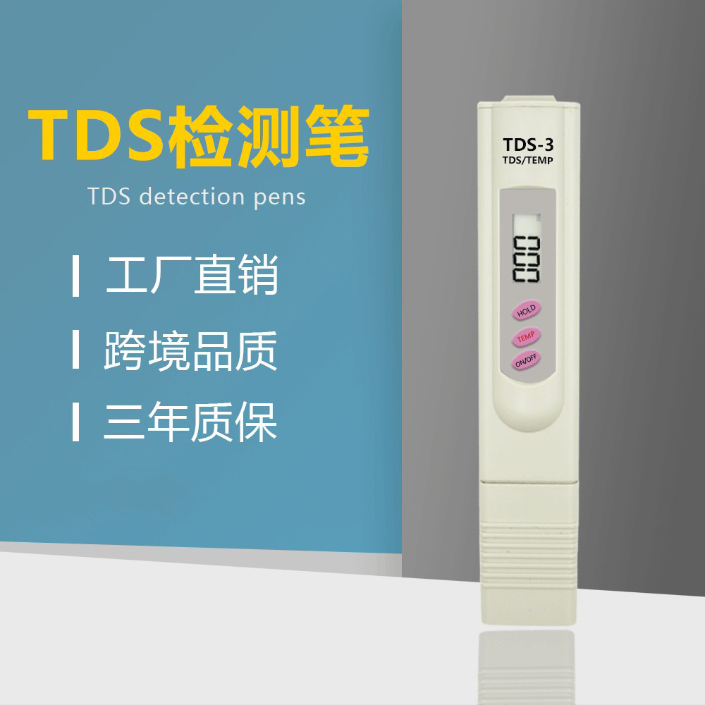 tds水质检测笔TDS-3测水笔跨境品质电商爆款测试净水机水质检测仪