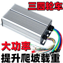 电动车三轮车四轮车智能无刷双模控制器48V60V72伏通用款