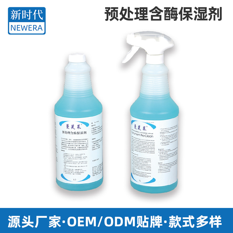 预处理含酶保湿剂医疗器材分解血渍预处理保湿剂消毒供应室用