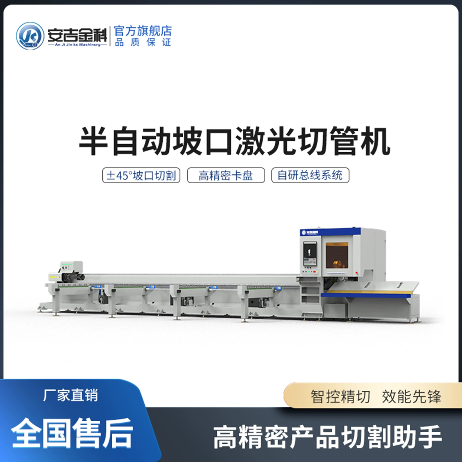 Полуавтоматический лазерный станок для резки труб Anji Jinko, резка труб, партийная обработка, нержавеющая сталь, углеродистая сталь, оцинкованная труба