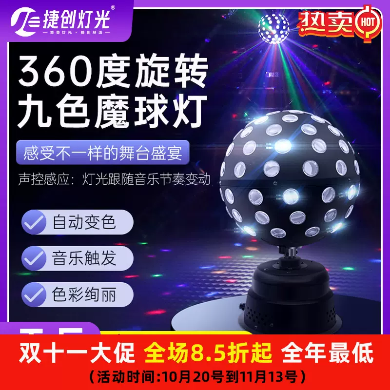 捷创新款舞台灯光蹦迪氛围灯七彩旋转闪光灯声控演出魔球灯批发