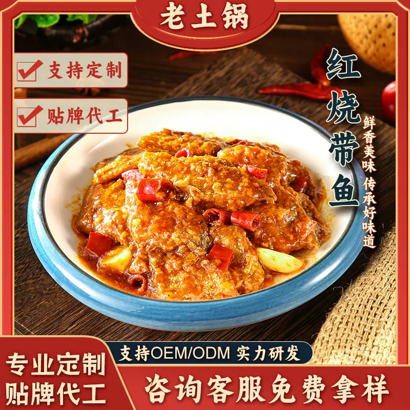 定制【红烧带鱼】老土锅外卖包冷冻快手菜批发预制速热快手料理