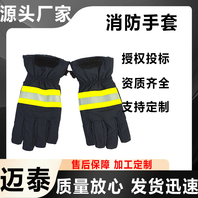 万亿国债项目产品迈泰消防员灭火防护手套消防阻燃手套
