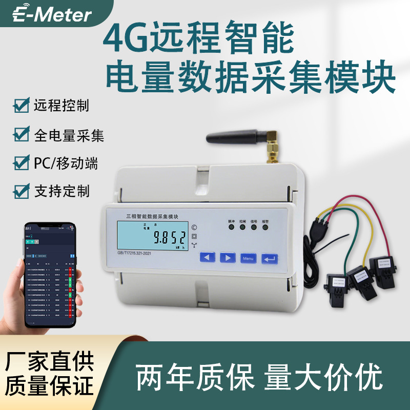 三相智能数据采集全电量监测4G上传含三年平台和8年流量费CPA证书
