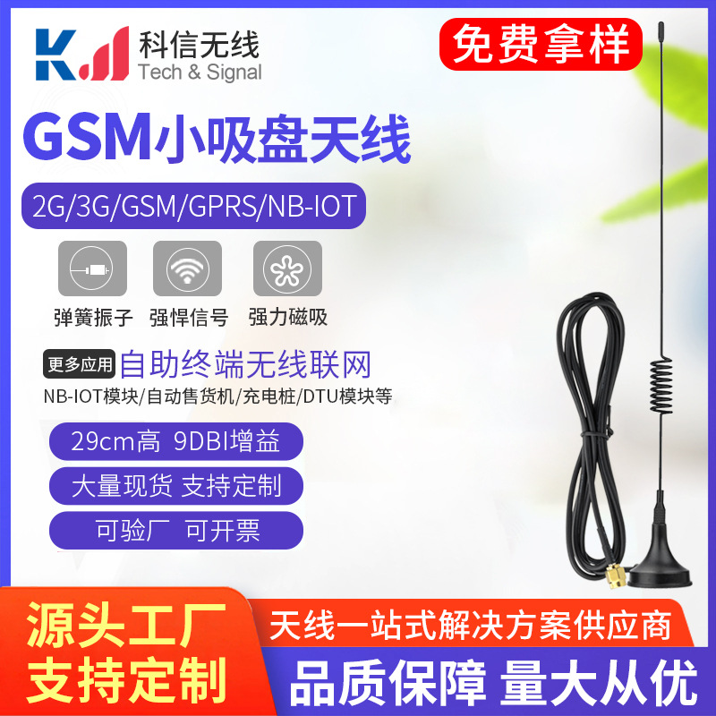 热卖gsm吸盘天线29cm 广告机售货机充电桩nb天线现货供应sma内针