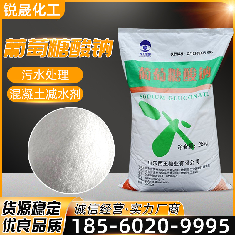 葡萄糖酸钠建筑缓凝剂 水处理剂99%含量葡萄糖酸钠
