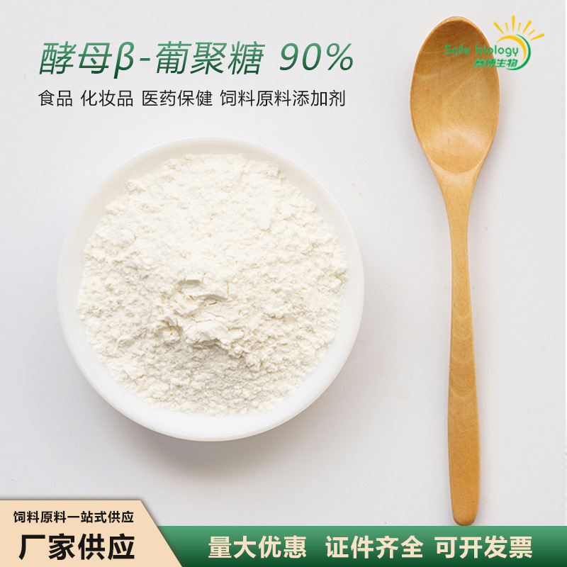 酵母β葡聚糖90% 酵母提取物 全水溶食品级 贝塔葡聚糖 厂家供应