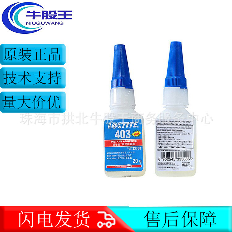 汉高乐泰LOCTITE 403金属塑料粘接瞬干胶水低气味万能胶水 现货