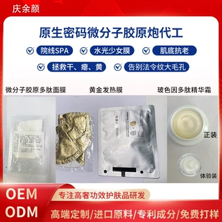 胶原炮微分子原生密码发热温感黄金膜玻色因人源胶原蛋白面膜代工
