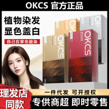 OKCS染发膏染发剂黑色伦敦奶咖男女士植物理发店专用免漂正品批发