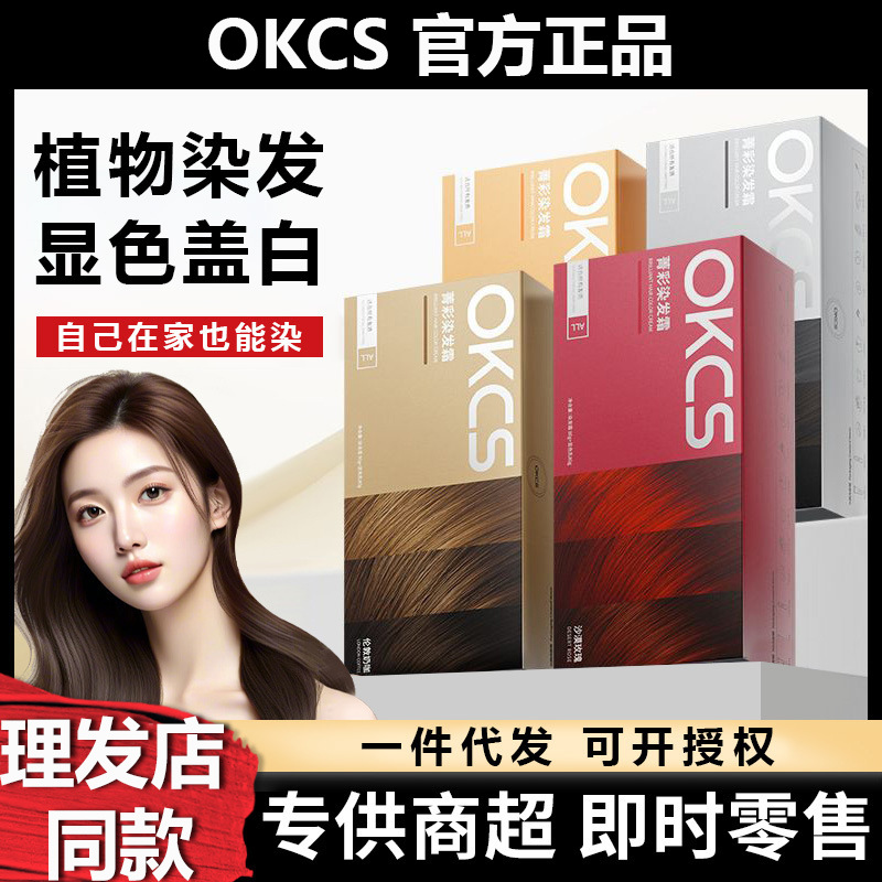 OKCS染发膏染发剂黑色伦敦奶咖男女士植物理发店专用免漂正品批发