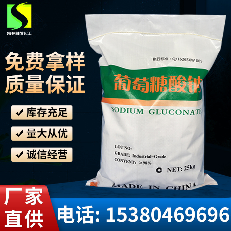 工业级葡萄糖酸钠水处理混凝土添加剂葡萄糖酸钠建筑缓凝剂厂家