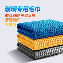 华夫格擦车巾汽车吸水毛巾家用厨房吸水无痕玻璃巾华夫格清洁巾