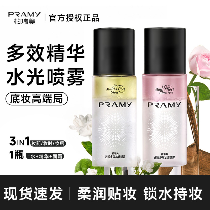 PRAMY柏瑞美水光精华喷雾定妆不易脱妆卡粉干皮保湿补水正品|undefined
