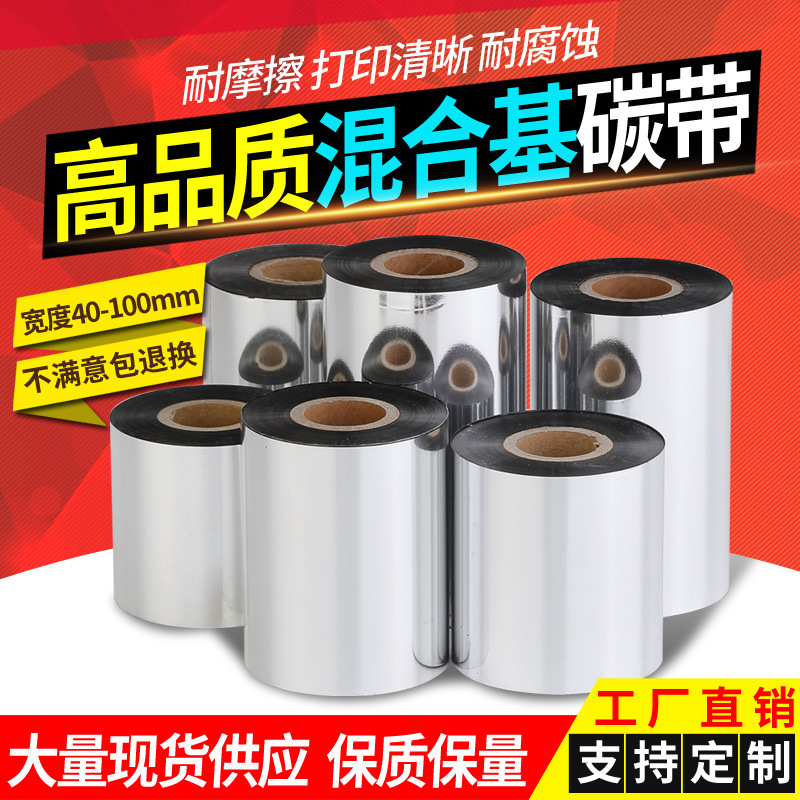 蜡基碳带混合基标签打印机色带服装吊牌打印铜版纸不干胶热转印|undefined