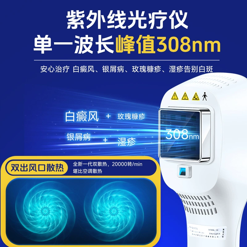 瑞莱思 Vitiligo 308nm Optical Instrument Household Experts UV psoriasis psoriasis psoriasis yard the same paragraph