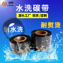 耐高温耐水洗热转印水洗碳带批发服装用混合基黑色碳带水洗唛现货