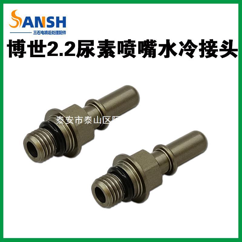 博士世2.2尿素喷嘴总成水冷接头 2.2尿素喷嘴总成专用冷却液接头