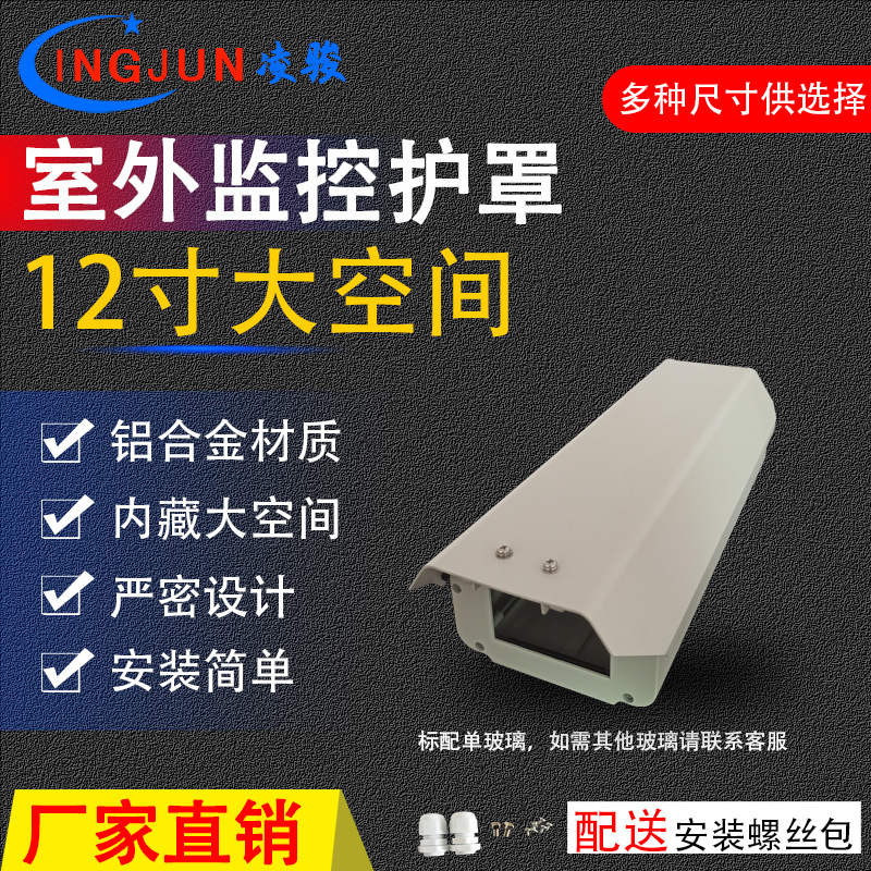 12寸道路监控摄像机防雨罩枪机一体机室内室外保护罩车牌识别外壳