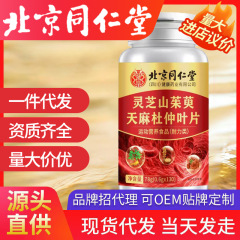 北京同仁堂霊芝サンシュユ天麻杜仲葉130枚の霊芝エキスはカルシウムを吸収しやすいです。