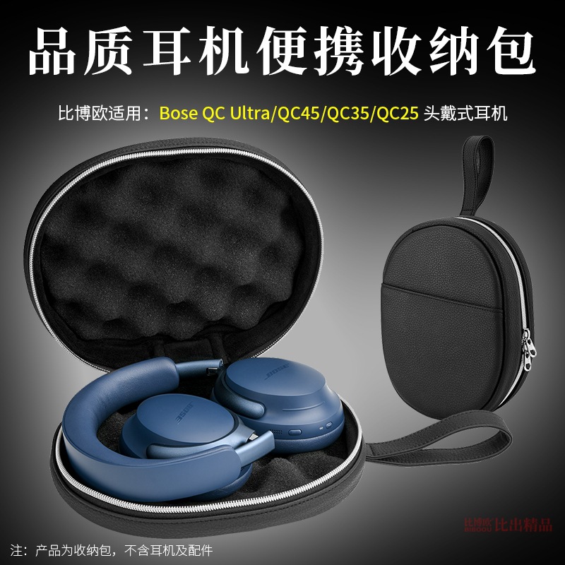 适用Bose QC Ultra耳机收纳盒QC35 II QC45 QC25耳机收纳包耳机包