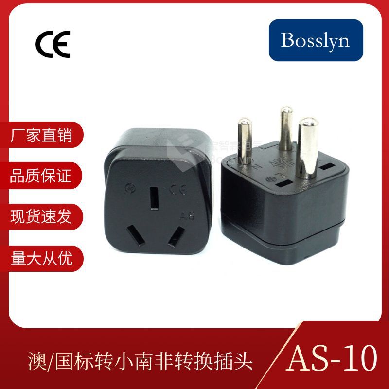 厂家直售AS-10全铜澳式转小南非插头10A尼泊尔转国标三扁转换器