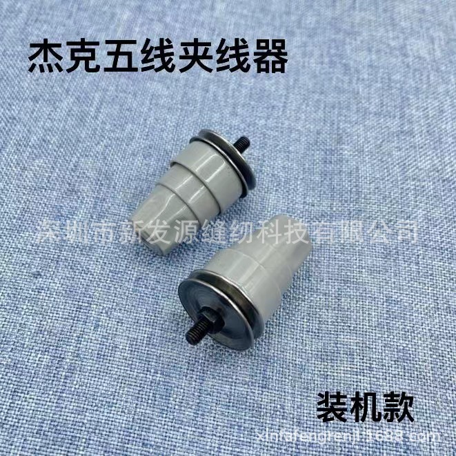适用于JACK杰克798/904包缝机C5/C4/E4拷边机夹线器四线夹线器