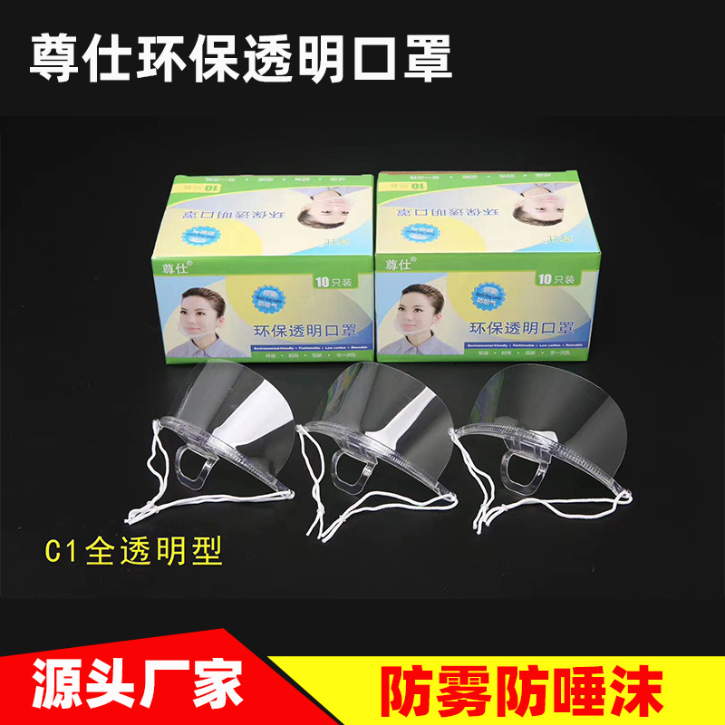 餐饮专用透明口罩防尘唾沫酒店厨房餐厅美容卫生塑料口罩C1全透明