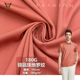 180G锦氨珠地罗纹 单面网眼针织面料 休闲T恤POLO衫运动套装布料