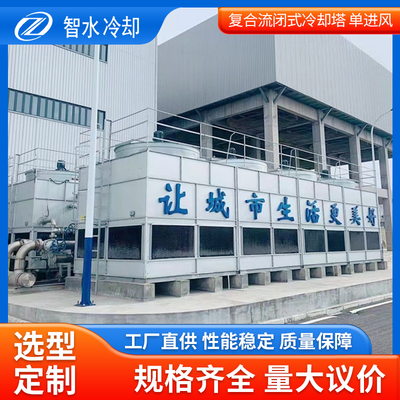 厂家直供ZSBH复合流闭式冷却塔复合流单进风工业型湿式冷却塔可定