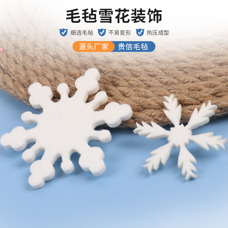 毛毡圣诞雪花片 DIY环境布置幼儿园圣诞树花环装饰橱窗雪花挂件