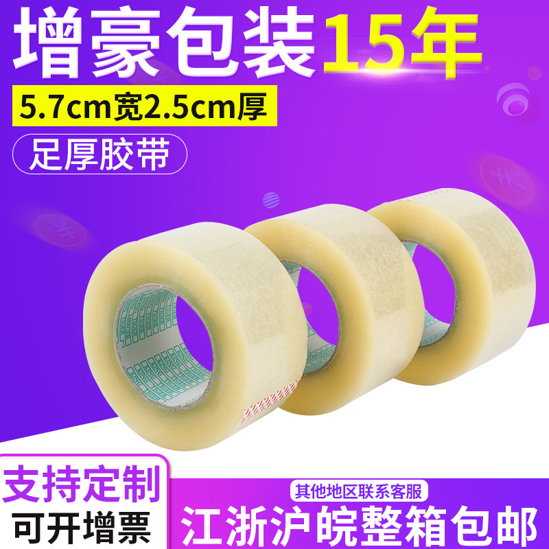 寬5.5-5.7cm封箱膠帶紙 透明膠帶 快遞膠粘帶 米黃封箱帶封口膠布