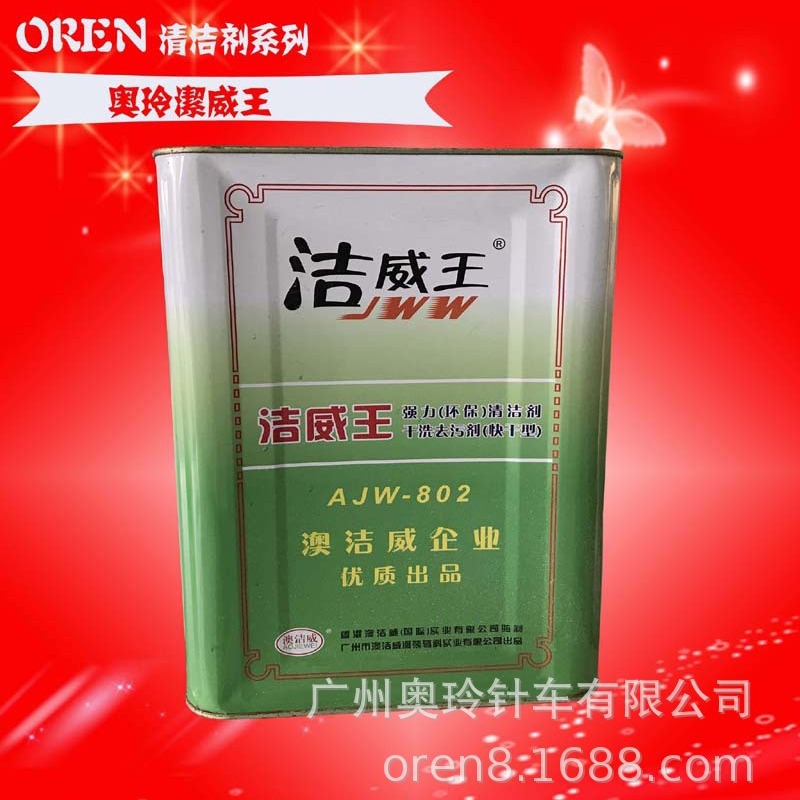 大量批发缝纫机枪水 洁威王清洁剂 清洁水