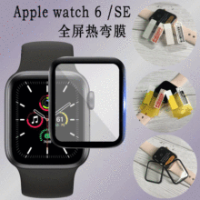 适用苹果手表6/SE全屏热弯钢化膜Apple Watch38/40/42/44保护贴膜