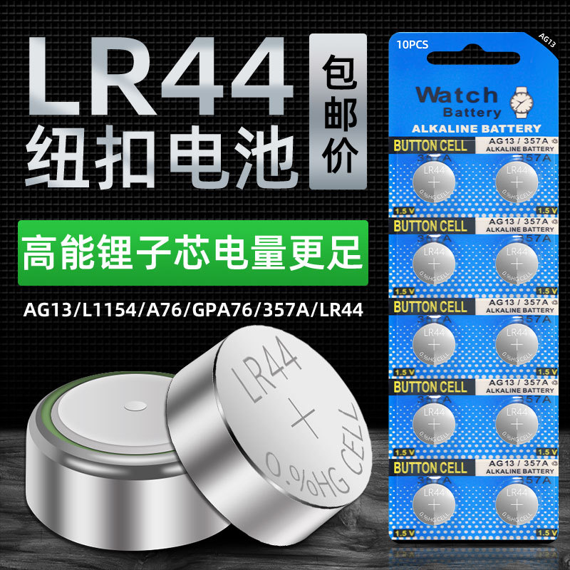 工厂直销LR44纽扣电池AG13手表玩具礼品电子产品1.55V锌锰电池