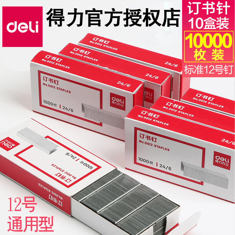 得力訂書釘0012通用訂書針24/6裝書釘書針12號裝訂針辦公文具批發