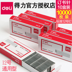 得力訂書釘0012通用訂書針24/6裝書釘書針12號裝訂針辦公文具批發