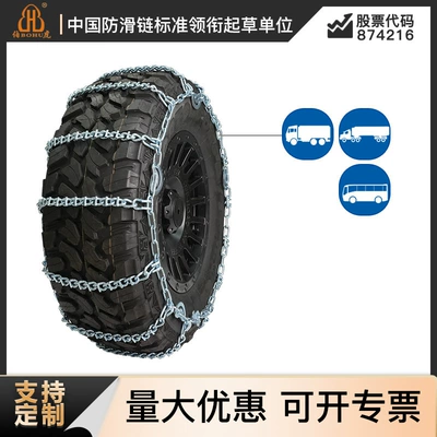 Bohu Manufacturer 22 Series Truck Anti-Skid Chains with Crossbars, Alloy Steel, Ice-Breaking, Snow-Resistant, Custom-Made for Trucks (Tire snow chain)
