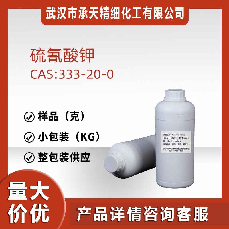 硫氰酸钾 333-20-0 电镀致冷剂测定钡样品整包装供应量大价优质优