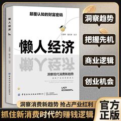 懒人经济书洞察消费新趋势抢占产业红利抓住新消费时代的赚钱逻辑
