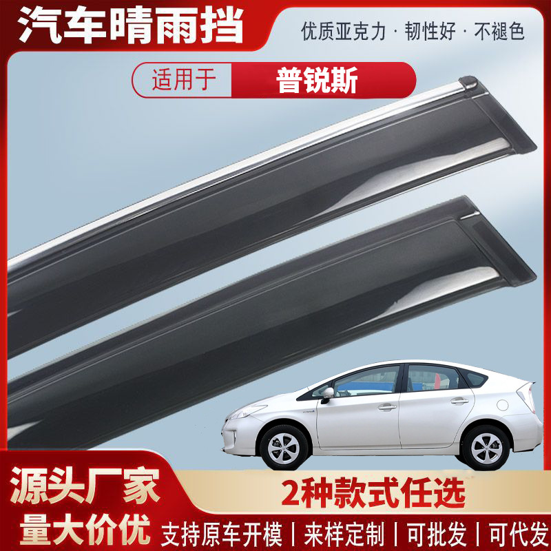 适用丰田普锐斯PRIUS汽车晴雨挡汽车雨眉挡雨板外饰配件批发