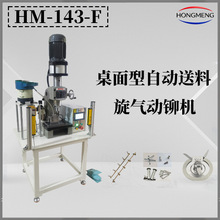 桌面型气动旋铆机自动送料送钉台式铆钉机半自动铆合机设备工厂